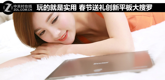 玩的就是實用 春節(jié)送禮創(chuàng)新平板大搜羅 