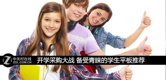 開學采購大戰(zhàn) 備受青睞的學生平板推薦 