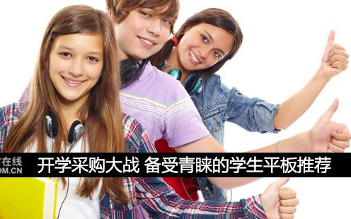 開學(xué)采購大戰(zhàn) 備受青睞的學(xué)生平板推薦