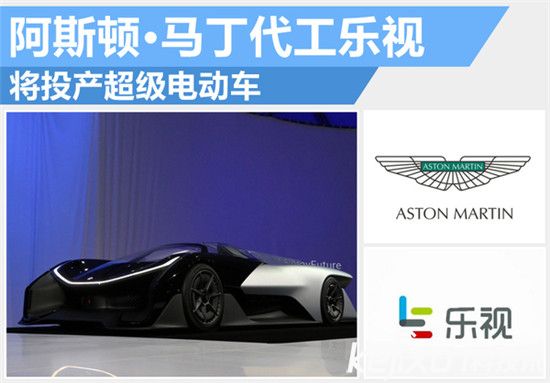 樂視阿斯頓馬丁合作造電動汽車：賈躍亭要干翻特斯拉？