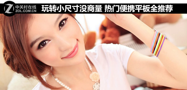 玩轉(zhuǎn)小尺寸沒(méi)商量 熱門便攜平板全推薦 