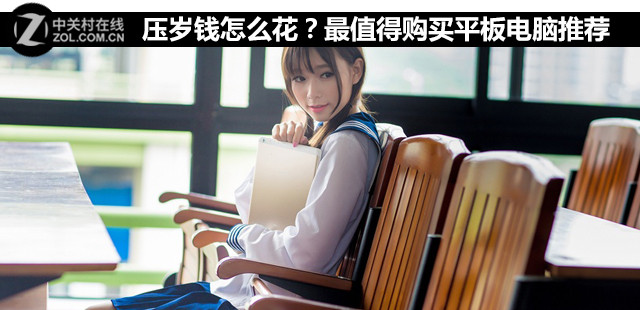 壓歲錢怎么花？最值得購(gòu)買平板電腦推薦 