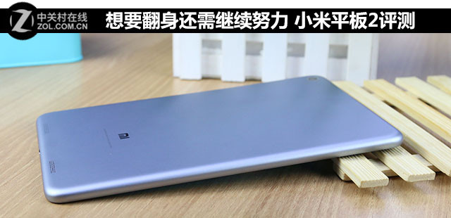 想要翻身還需繼續(xù)努力 小米平板2評測 