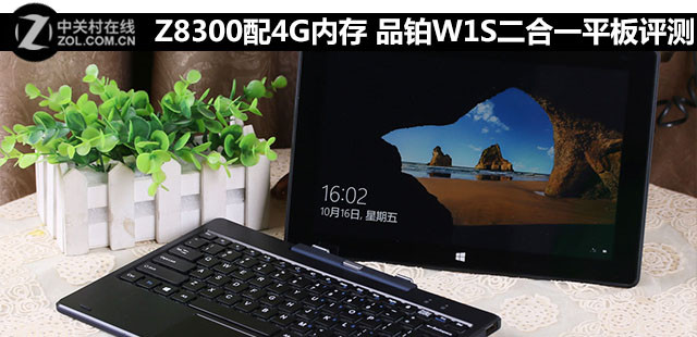 Z8300配4G<a href=/tags/2778-0.html target=_blank class=infotextkey>內(nèi)存</a> 品鉑W1S二合一平板評測 