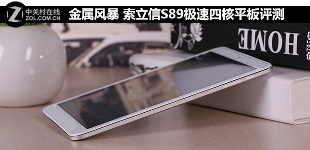金屬風(fēng)暴 索立信S89極速四核平板評測 