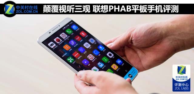 顛覆視聽(tīng)三觀 聯(lián)想PHAB平板手機(jī)評(píng)測(cè) 
