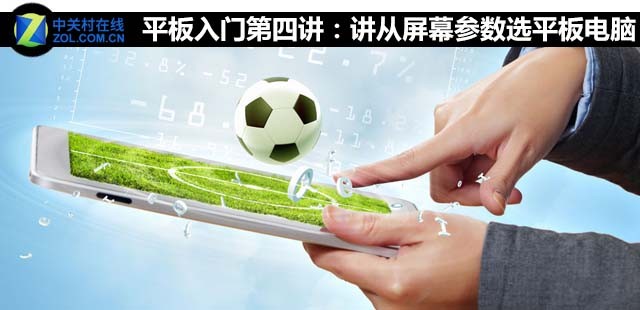 平板入門第四講：從屏幕參數(shù)選平板電腦 