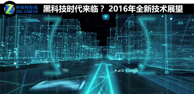 2016年全新技術(shù)展望 黑科技時(shí)代來臨？