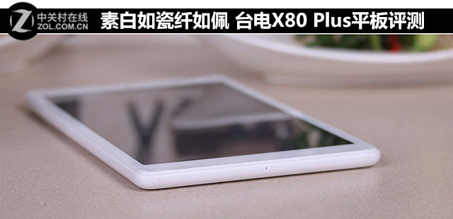 素白如瓷纖如佩 臺(tái)電X80 Plus平板評(píng)測(cè) 