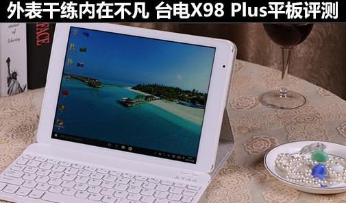  臺電X98 Plus平板評測 外表干練內(nèi)在不凡
