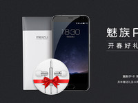 開春好禮 購魅族PRO 5贈耳機(jī)及快充移動電源