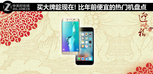 買大牌趁現(xiàn)在! 比年前便宜的熱門機(jī)盤點(diǎn) 