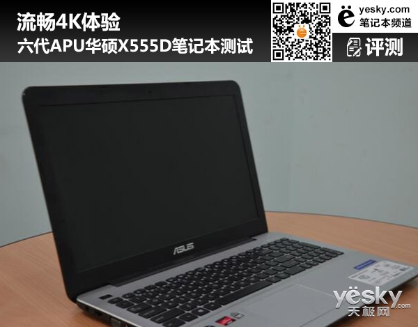 六代APU華碩X555D筆記本測(cè)試 流暢4K體驗(yàn)