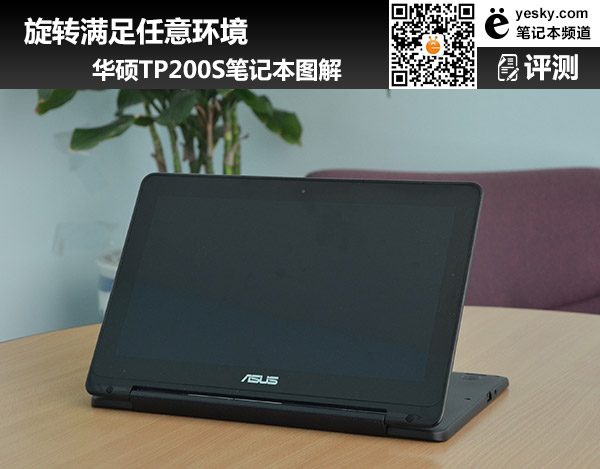 旋轉(zhuǎn)滿足任意環(huán)境 華碩TP200S筆記本圖解
