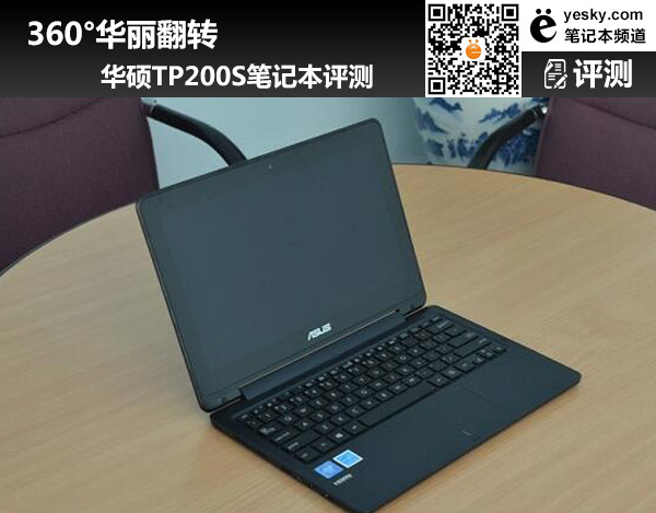 360°華麗翻轉(zhuǎn) 華碩TP200S筆記本評(píng)測(cè)