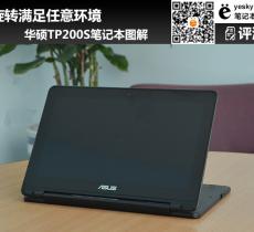 華碩TP200S筆記本圖解 旋轉(zhuǎn)滿(mǎn)足任意環(huán)境
