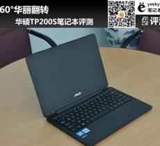華碩TP200S筆記本評(píng)測(cè) 360°華麗翻轉(zhuǎn)