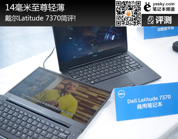 14毫米至尊輕薄 戴爾Latitude 7370簡評！