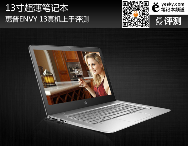 13寸超薄筆記本 惠普ENVY 13真機(jī)上手評(píng)測(cè)