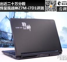 戰(zhàn)神Z7M-i7D1綜合評測 跑出近二十萬分數(shù)