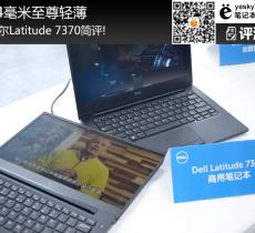 戴爾Latitude 7370簡(jiǎn)評(píng) 14毫米至尊輕薄本
