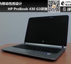 HP ProBook 430 G3評(píng)測(cè) 專(zhuān)為移動(dòng)性而設(shè)計(jì)