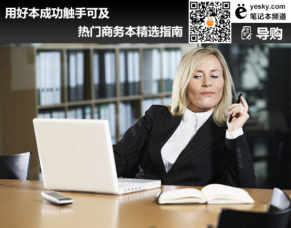 用好本成功触手可及 热门商务本精选指南