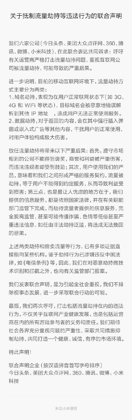 流量劫持 運營商流量劫持