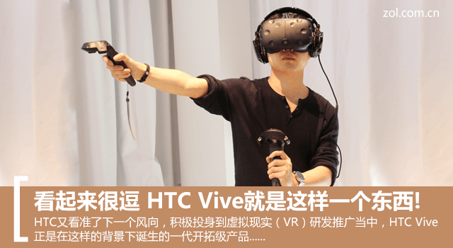 HTC Vive就是這樣一個(gè)東西！看起來很逗