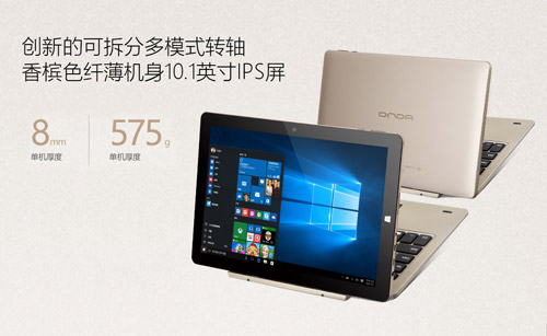 英特爾X5芯升級(jí)！昂達(dá)oBook10雙系統(tǒng)震撼發(fā)布 