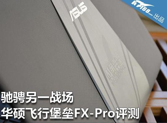 華碩飛行堡壘FX-Pro評(píng)測(cè) 馳騁另一戰(zhàn)場(chǎng)