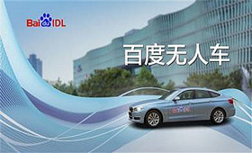 百度美國(guó)測(cè)試無(wú)人駕駛汽車：2018年或正式商用