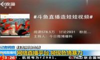 央視批網(wǎng)絡(luò)直播頻現(xiàn)色情暴力 斗魚熊貓等被點名