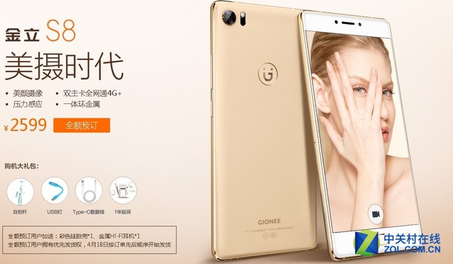 金立s8預(yù)定配合 