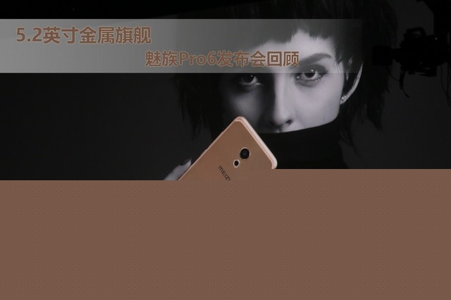 5.2英寸金屬旗艦 魅族Pro6發(fā)布會回顧
