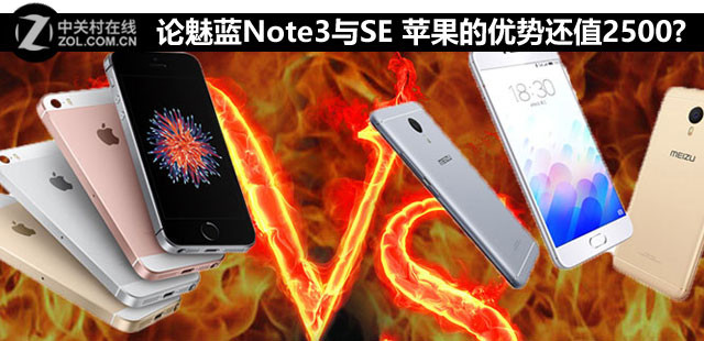 論魅藍(lán)Note3與SE 蘋果的優(yōu)勢還值2500嗎? 
