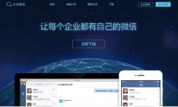 企業(yè)微信正式發(fā)布 騰訊表示將不會收費
