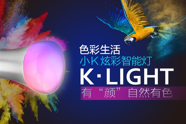 比小米便宜 小K炫彩智能燈來(lái)了：1600萬(wàn)色