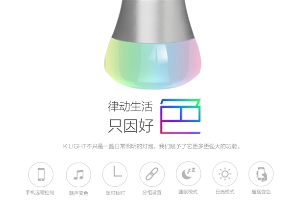 比小米便宜 小K炫彩智能燈來(lái)了：1600萬(wàn)色