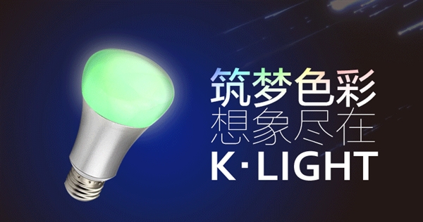 比小米便宜 小K炫彩智能燈來(lái)了：1600萬(wàn)色