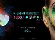 小K炫彩智能燈開(kāi)賣(mài)：1600萬(wàn)色49元！