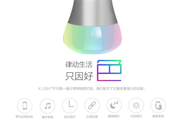 49元！小K炫彩智能燈開(kāi)賣(mài)：1600萬(wàn)色