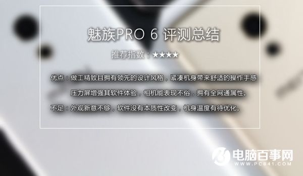 魅族PRO 6值得買嗎？魅族PRO 6評(píng)測