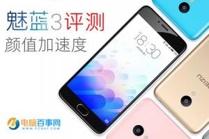 魅蓝3全面评测 魅蓝3值得买吗