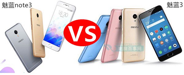 魅藍(lán)3和魅藍(lán)note3哪個(gè)好？魅藍(lán)3與魅藍(lán)note3對比評測