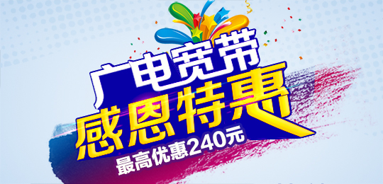 中國(guó)“第四大運(yùn)營(yíng)商”現(xiàn)身：廣電有力促進(jìn)寬帶降價(jià)