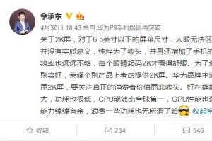余承東：余承東,麒麟950全球第一！GPU能帶2K屏
