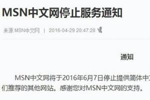 MSN中文網(wǎng)宣布6月7日停止簡體中文服務(wù)