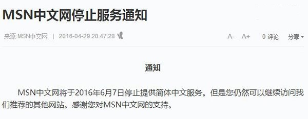 MSN中文網(wǎng)宣布6月7日停止簡體中文服務(wù)