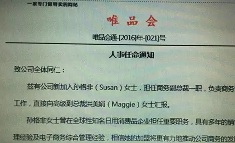 唯品會(huì)被曝高級(jí)別聯(lián)合創(chuàng)始人洪美娟遞辭呈